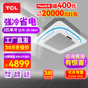 TCL环风天花机中央空调 3匹5/6P嵌入式吸顶空调 新能效一拖一天井机商铺饭店办公室厂房吊顶商用空调 大3匹 三级能效 单冷-新能效省电