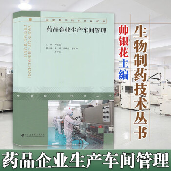 药品企业生产车间管理 生物制药技术丛书 帅银花主编 广东高等教育出版社