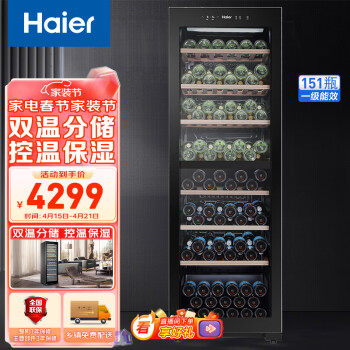 海尔（Haier）151瓶装控温保湿家用红酒柜 客厅办公室葡萄酒冷藏双温酒柜WS151S 以旧换新 