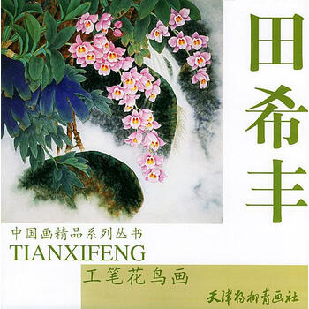 田希丰工笔花鸟画