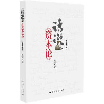  新书--话说资本论9787208169692上海人民-