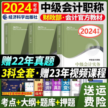 【备考2024】中级会计2023官方教材 备考2024中级会计职称考试用书中级会计师2023年考试用书实务财务管理经济法 经济科学出版社 全套