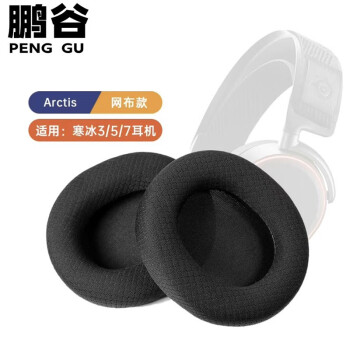 PENGGU 适用于赛睿寒冰5耳机罩 寒冰5\/7 耳机罩Arctis3海绵套通用耳罩 黑色-【1对装】
