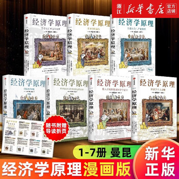 B 经济学原理漫画版全1234567册 格里高利·曼昆著 经济学十大原理 B 经济学原理漫画版全1234567册格里高利·曼昆著经济学十大原理