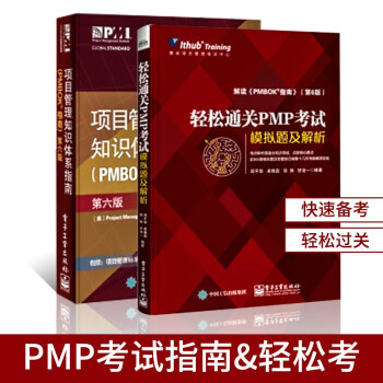 轻松通关PMP考试 模拟题及解析+项目管理知识体系指南(PMBOK指南)(第六版) 项目管理