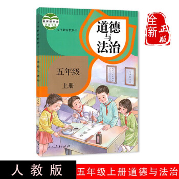 正版现货2022部编小学人教版道德与法治五年级上册书课本教材人民教育出版社 5五年级上册道德与法制_高二学习资料