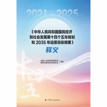 中华人民共和国国民经济和社会发展第十四个五年规划和35年远景目标纲要 释义 电子书下载 在线阅读 内容简介 评论 京东电子书频道