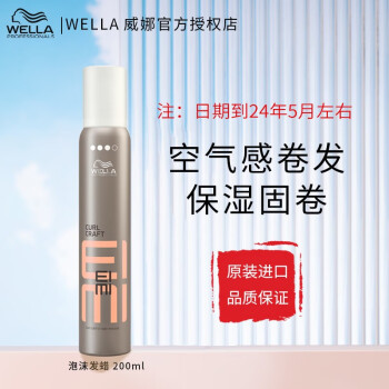 威娜（WELLA）泡沫发蜡200ml蓬松丰盈湿发羊毛卷卷发造型泡沫摩丝男女士用