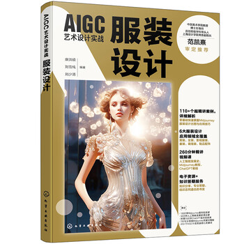 《AIGC艺术设计实战:服装设计》 《AIGC艺术设计实战:服装设计》