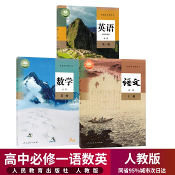 2023高中人教版全套课本教材,助你开启高一新生活!