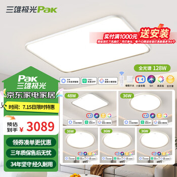 三雄极光智能吸顶灯全光谱客厅大灯led护眼卧室灯简约大气餐厅灯全屋灯具 【全屋护眼智能】四室两厅 云智