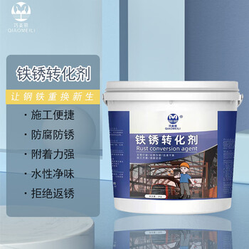 巧美丽(qiaomeili)铁锈转化剂 免除锈底漆彩钢瓦铁门栏杆除锈剂水性快