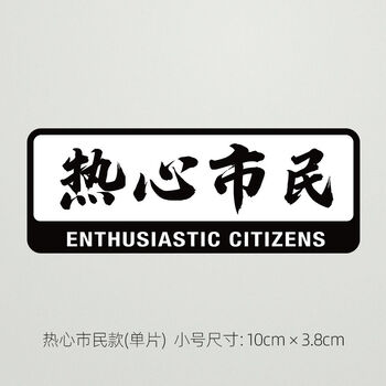 车贴纸电动踏板摩托汽车后窗车身个性创意文字防水反光贴热心市民小号