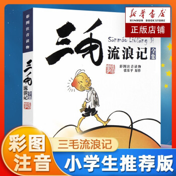 【全国5仓正常发】新版三毛流浪记全集彩图注音版 张乐平 小学三四年级基础阅读书目少年儿童出版社