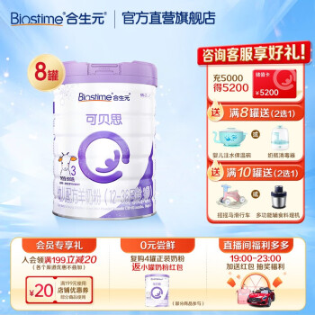 合生元（BIOSTIME）可贝思婴幼儿配方羊奶粉3段12-36个月800g 8罐预售