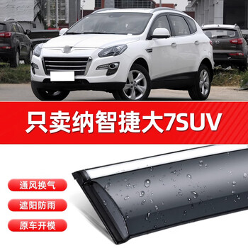 汽车用品>汽车装饰>雨眉>揽耀>揽耀适用于纳智捷大7suv晴雨挡2012/13