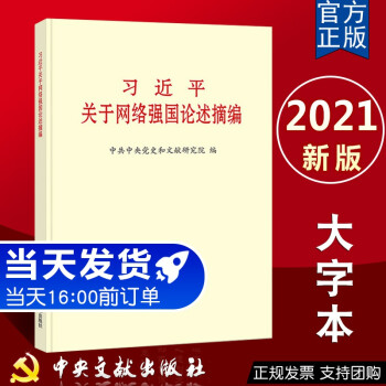 【正版承诺】2021新书 习近平关于网络强国论述摘编 大字本 中央文献出版社 党政读物党建书籍