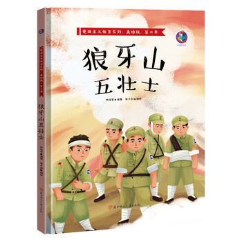爱国主义教育系列·有声美绘版第二季:狼牙山五壮士