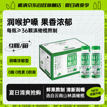 橄清每日橄清滇橄榄汁245ml*9瓶装整箱饮料余甘子玉油柑汁果蔬汁饮品