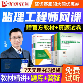 优路教育备考2024年 监理工程师2023教材课程全套视频课件注册监理师考试用书土建交通水利视频题库 智学班【精讲课】无教材 监理-合同管理