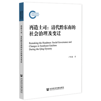 再造土司:清代黔东南的社会治理及变迁    卢树鑫 著   