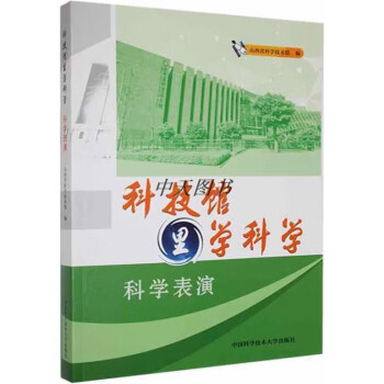 科技館裡學科學科學表演山西省科學技術館編中國科學技術大學出版社