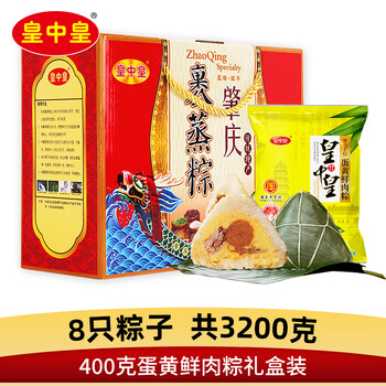皇中皇广东粽子蛋黄鲜肉粽400克肇庆裹蒸粽5只装鲜肉粽子 8只400g蛋黄粽礼盒装