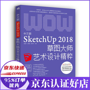 中文版SketchUp 2018草图大师艺术设计精粹》祝丽莉、武钾赢、薛红娜
