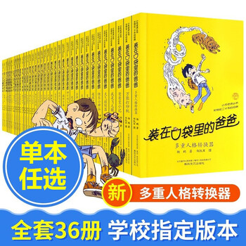 单本 装在口袋里的爸爸全套36册小学生课外阅读四五六年级级考试机多重人格转换器功夫神童26身体控制器 摘要书评试读 京东图书 单本 装在口袋里的爸爸全套36册小学生课外阅读四五六年级级考试机多重人格转换器功夫神童26身体控制器 摘要书评试读 京东图书