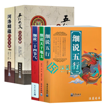 现货正版气象出版社】细说天干地支 细说五行 细说二十四节气河洛精蕴白话全解易学五行学说基础入门应用五行大义 套装5册