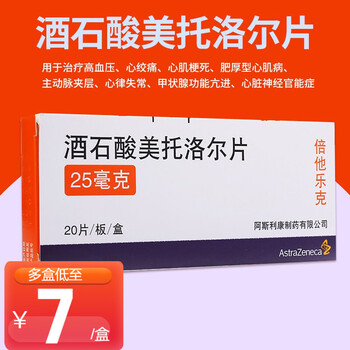 倍他乐克酒石酸美托洛尔片25mg 20片用于高血压 心绞痛 心肌梗死药10盒 图片价格品牌报价 京东