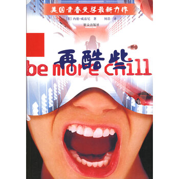 再酷些 (美)威兹尼,何浩 群众出版社
