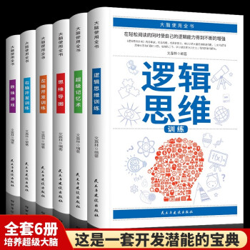 大脑使用书（新版全6册）逻辑思维训练+超级记忆术+思维导图+左脑开发训练+右脑开发训练+数独游戏