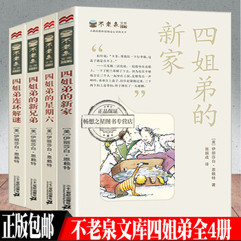 不老泉文库四姐弟全4册四姐弟的新兄弟四姐弟的新家四姐弟的星期六四姐弟连环解谜伊丽莎白恩赖特6 12周 摘要书评试读 京东图书