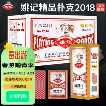 姚记扑克牌2018红 耐打娱乐纸牌扑克 扎金花斗地主升级10条共100副装 