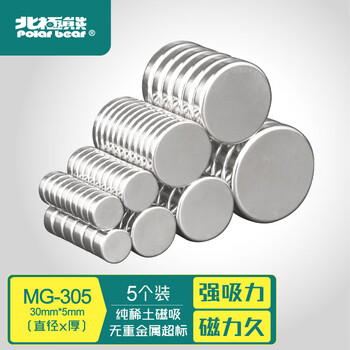 北极熊（Polar bear）MG-305 圆形强力磁铁 30*5mm 5个装 吸铁石磁铁片