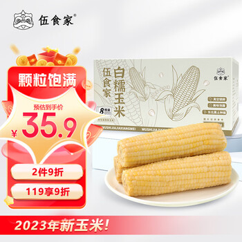 伍食家白糯玉米200g*8根东北玉米棒即食早餐代餐真空包装