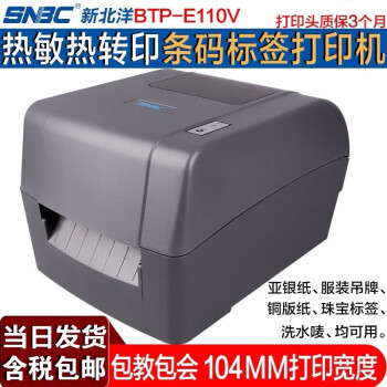 新北洋（SNBC） BTP-E110V 标签打印机 热敏热转印条码打印机 不干胶标签吊牌打印机 BTP-E110V（203dpi) 标签打印机