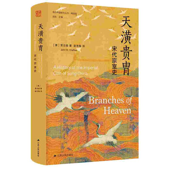 海外中国研究系列·天潢贵胄：宋代宗室史
