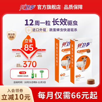 贝卫多默沙东 狗体外驱虫药 小型犬宠物狗驱虫 欧洲原装进口去除跳蚤蜱虫半年装 4.5-10kg