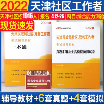 中公2022年天津市社区工作者考试书一本通教材历年真题库天津民政局党务社区工作者