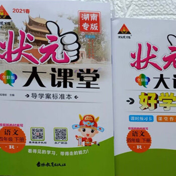 2021春状元大课堂湖南专版一二三四五六年级下册语文数学人教02021春