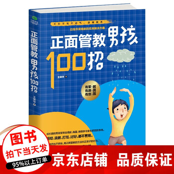 正版 正面管教男孩100招 教育类图书性格叛逆期 早教书籍教