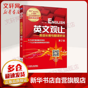 英文观止 英语长难句翻译妙法 第2版 摘要书评试读 京东图书