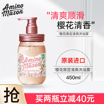 Amino mason阿蜜浓梅森樱花沐浴露氨基酸滋润清爽保湿持久留香沐浴乳男女通用 樱花沐浴露450mL【清爽型】