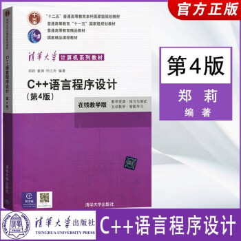 c++ 语言程序设计 郑莉 第4版 c++郑莉 c++ 语言程序设计 第四版清华大学出版社 pdf格式下载