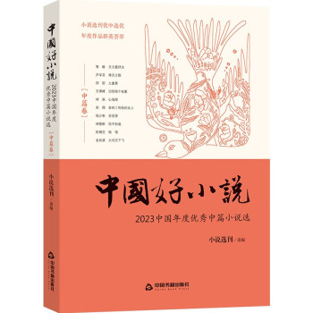 中国好小说·中篇卷—— 2023中国年度优秀中篇小说选