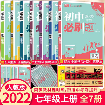 自选 初中必刷题七年级上下册语文数学英语政治历史地理人教版初一7年级下册课本同步练习册作业本必刷题七年级上册全套7本 杨文彬 摘要书评试读 京东图书