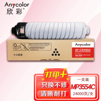 欣彩（Anycolor）MP3554C粉盒 AF-CR3554 适用理光Ricoh MP3554C 2554SP 3554SP 3555SP 3054SP