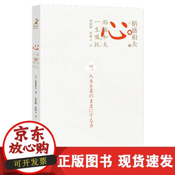 成法 京东稻盛和夫管理哲学名言 心稻盛和夫新作 摘要书评试读 京东图书